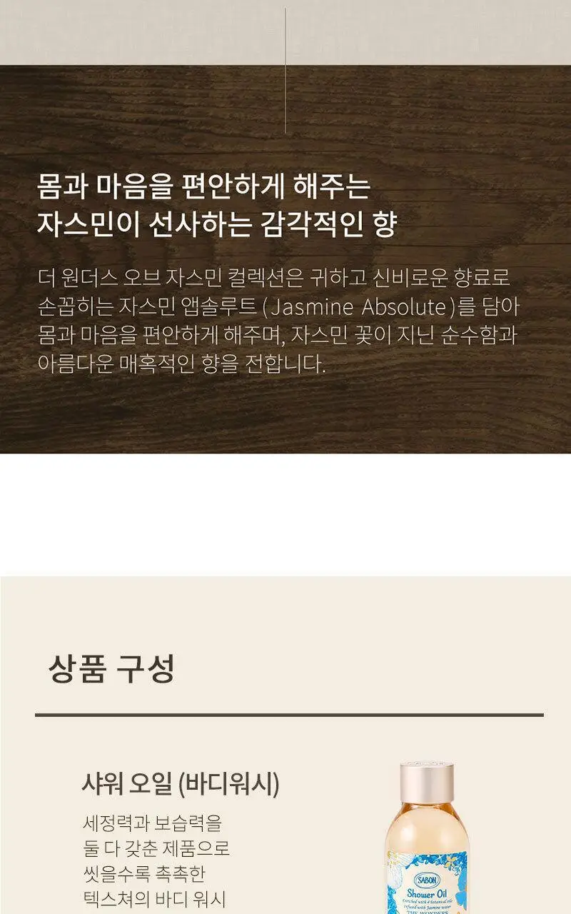 [NEW] 사봉 바디 리츄얼 더 원더스 오브 자스민 키트(샤워오일 100ml+바디스크럽 60g+실키 바디밀크 50ml) 상세페이지 2